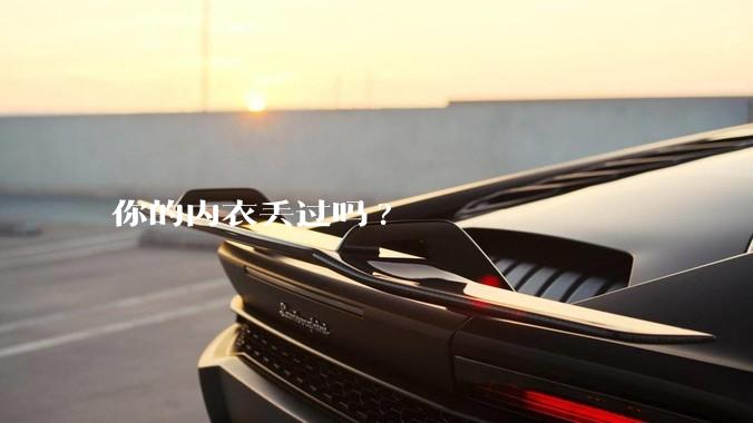 你的内衣丢过吗?