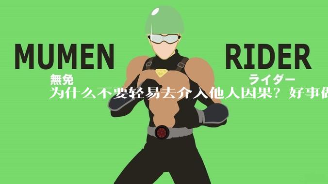 为什么不要轻易去介入他人因果？好事做尽必有灾殃是真的吗？