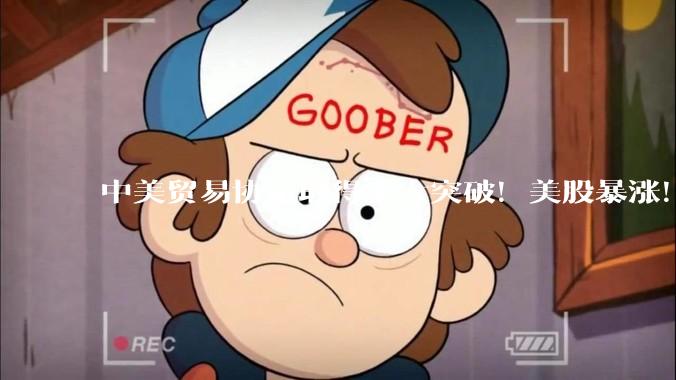 中美贸易协定取得重大突破！美股暴涨！美国近期宣布与多个经济体将达成实质贸易协定，对此你怎么看？