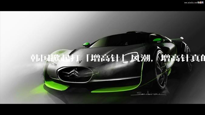 韩国掀起打「增高针」风潮，增高针真的能增高吗？会对身体产生哪些影响？