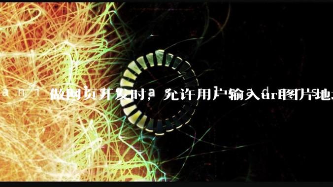 做网页开发时，允许用户输入url图片地址来作为自己的头像有什么风险？