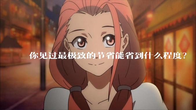你见过最极致的节省能省到什么程度？