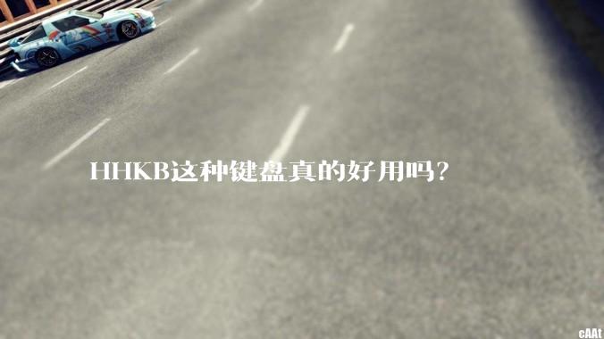 HHKB这种键盘真的好用吗？