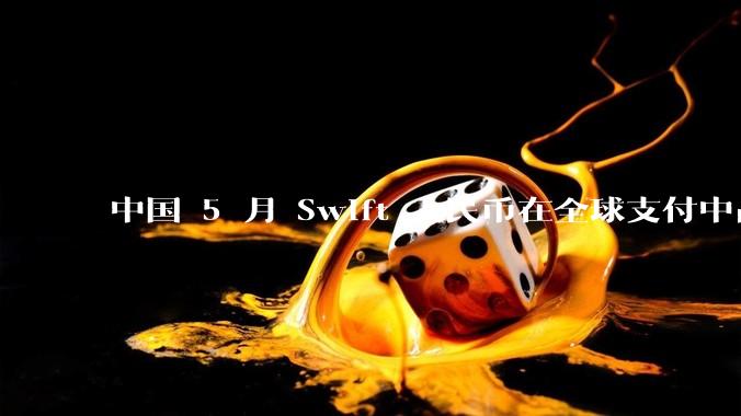 中国 5 月 Swift 人民币在全球支付中占比下降至 2.89%，背后的原因和未来的发展趋势是什么？