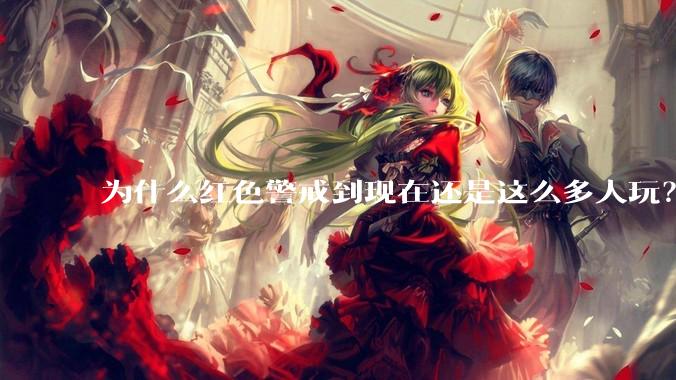 为什么红色警戒到现在还是这么多人玩？