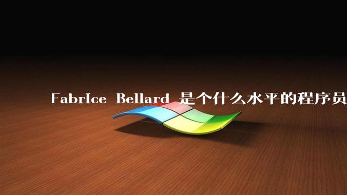 Fabrice Bellard 是个什么水平的程序员？