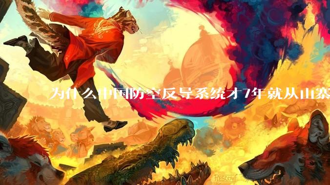 为什么中国防空反导系统才7年就从山寨到全面原创且超越了俄罗斯？