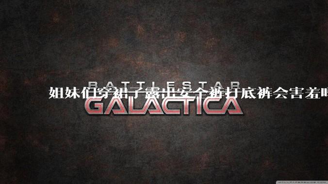 姐妹们穿裙子露出安全裤打底裤会害羞吗?
