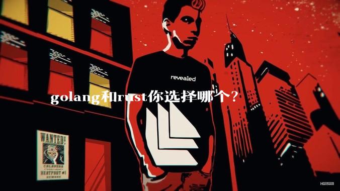 golang和rust你选择哪个？