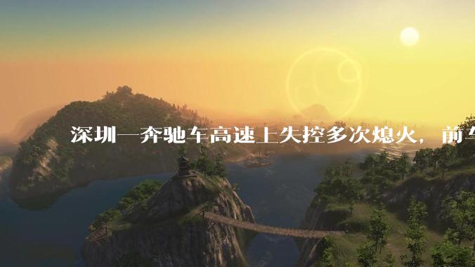 深圳一奔驰车高速上失控多次熄火，前车主远程劫车获刑 4 年，怎样从法律角度解读？远程控制是否存在漏洞？
