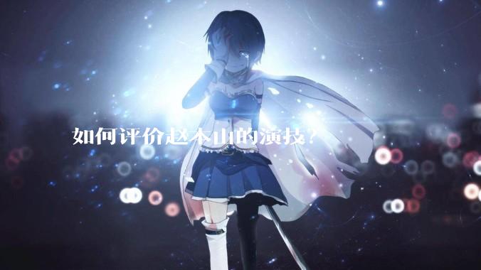 如何评价赵本山的演技？