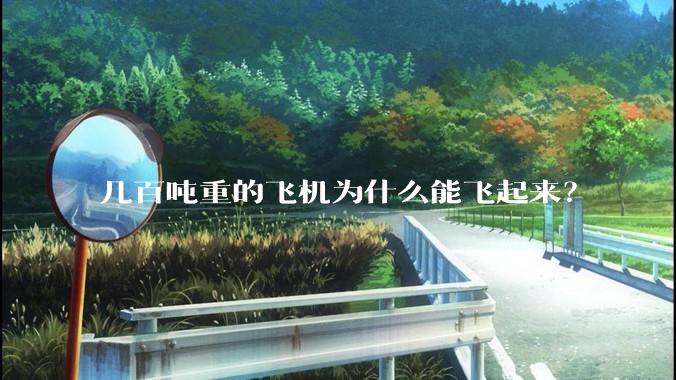 几百吨重的飞机为什么能飞起来？